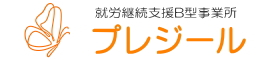 就労継続支援B型事業所プレジール
