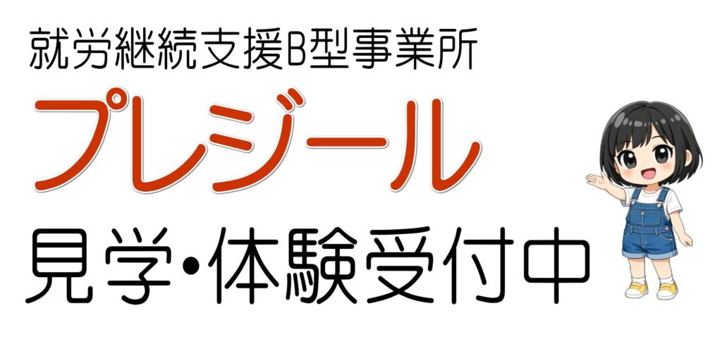 プレジール見学体験受付中の写真