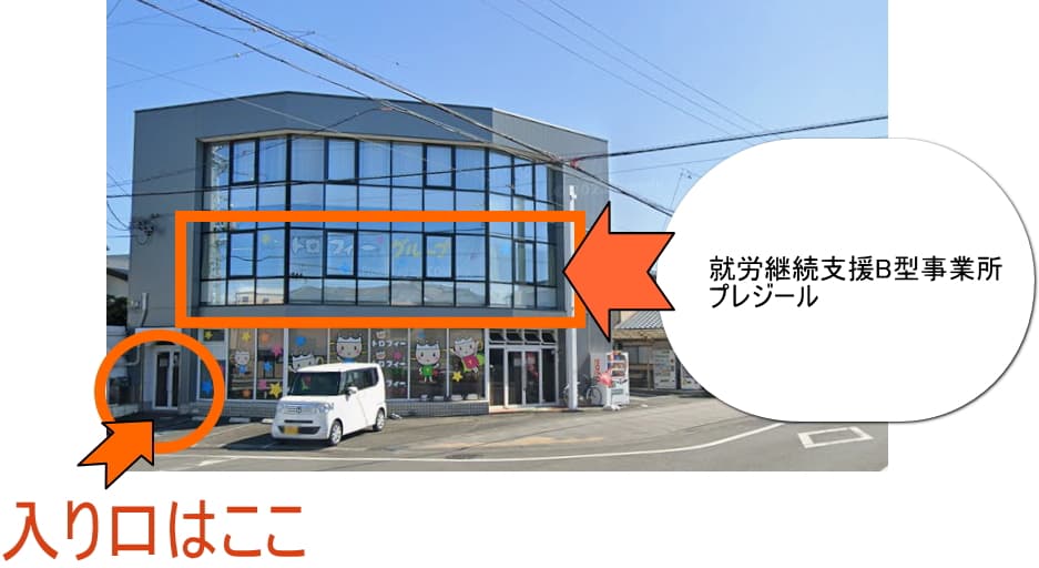 就労継続支援B型事業所プレジールの外観